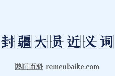 封疆大员近义词是什么意思的图片